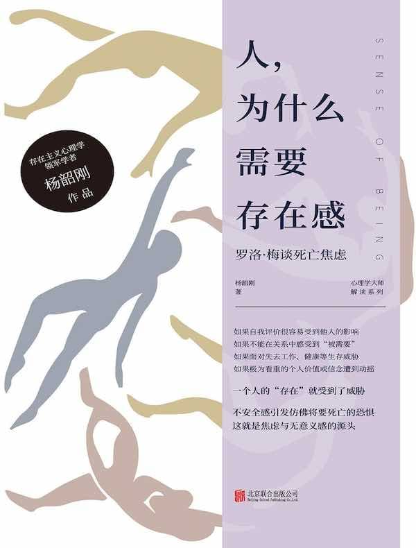 人，为什么需要存在感：罗洛·梅谈死亡焦虑