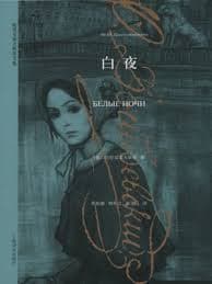 白夜(豆瓣)